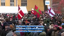 Датчане и итальянцы протестуют против последних действий администрации США