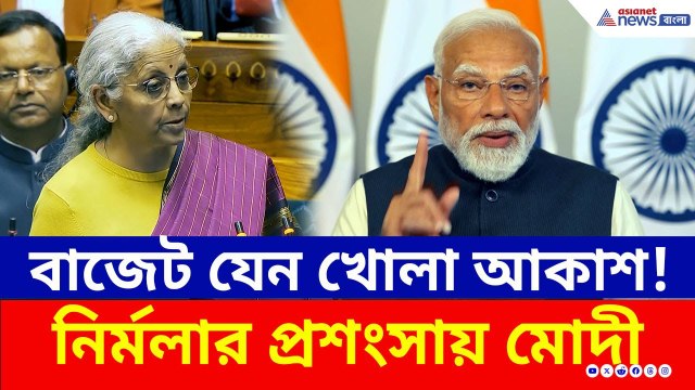 বাজেট পেশ করলেন নির্মলা, প্রশংসা করে কী বললেন প্রধানমন্ত্রী মোদী? দেখুন | PM Modi Budget 2026