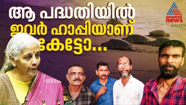 ചോദിക്കാതെ കിട്ടിയ കടലാമ സംരക്ഷണ പദ്ധതിയ്ക്ക് കയ്യടിച്ച് ഇവർ... | Union Budget 2026 | Turtle trails
