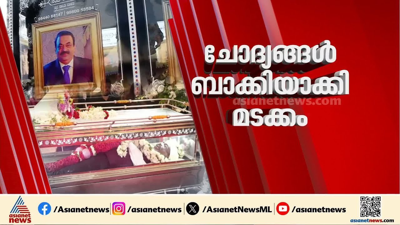 ചോദ്യങ്ങൾ ബാക്കിയാക്കി സി ജെ റോയി മടങ്ങി; ബെംഗളൂരുവിൽ ആദരാഞ്ജലി അർപ്പിച്ച് പ്രമുഖർ