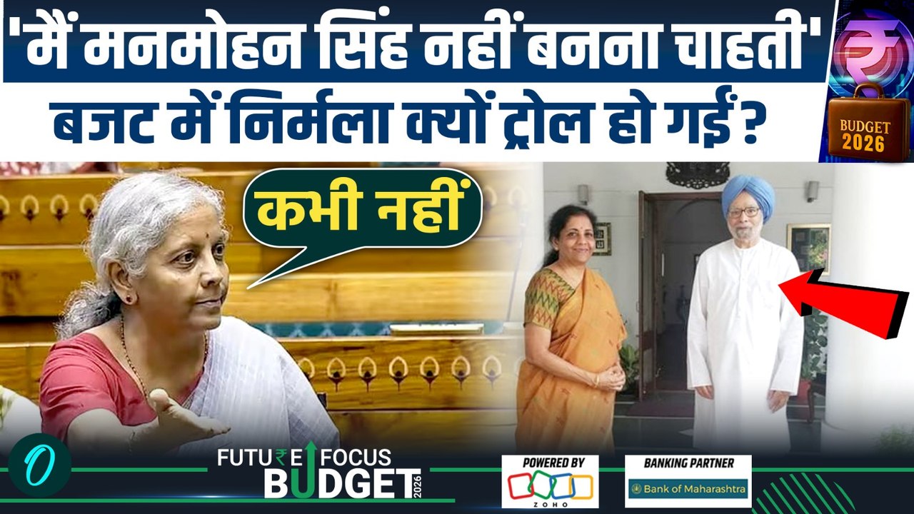 Budget 2026: Nirmala Sitharaman ने Manmohan Singh को किया जलील, संसद में किस बात पर आई सुनामी, Video