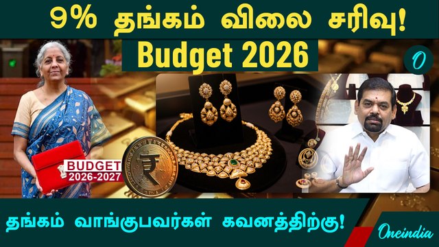 தங்கம் விலை - இனி என்ன நடக்கும்?Budget 2026-ன் ரகசிய மாற்றங்கள்! கோல்ட் குரு Santha Kumar Interview