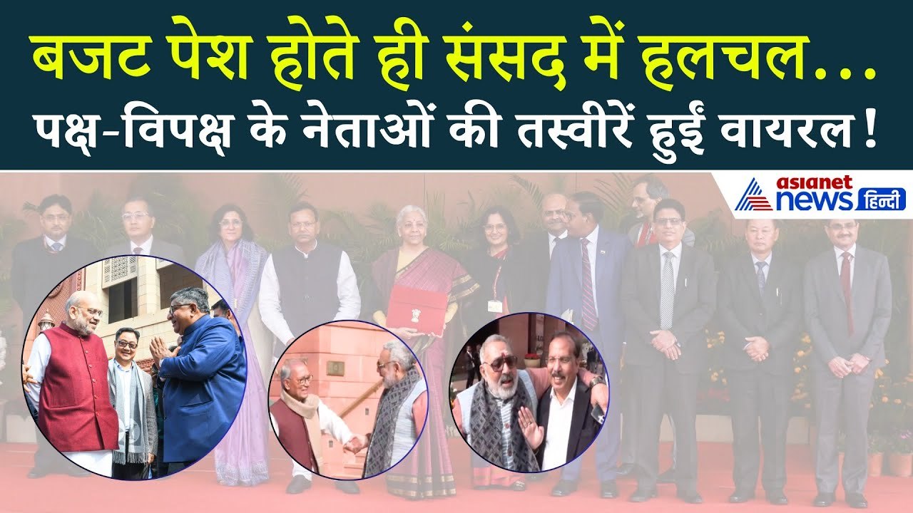 बजट 2026-27 के बाद संसद की हलचल: पक्ष-विपक्ष के नेताओं की अनदेखी झलकियाँ वायरल