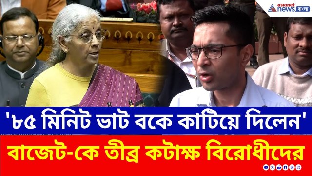 '৮৫ মিনিট ভাট বকে কাটিয়ে দিলেন', হতাশার বাজেট' চরম কটাক্ষ অভিষেক থেকে অখিলেশের! | Budget 2026