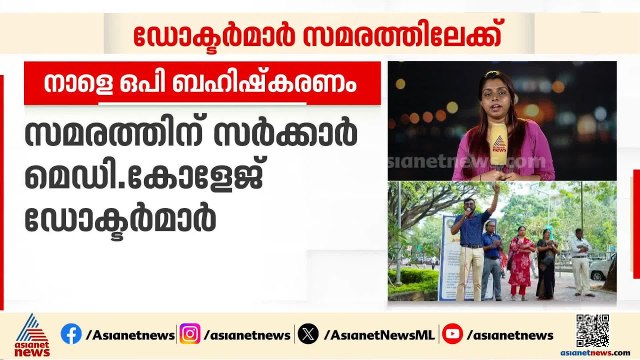 സർക്കാർ മെഡി.കോളേജ് ഡോക്ടർമാർമാരുടെ അനിശ്ചിതകാല OP ബഹിഷ്‌കരണ സമരം നാളെമുതൽ