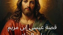 قصة عيسى عليه السلام