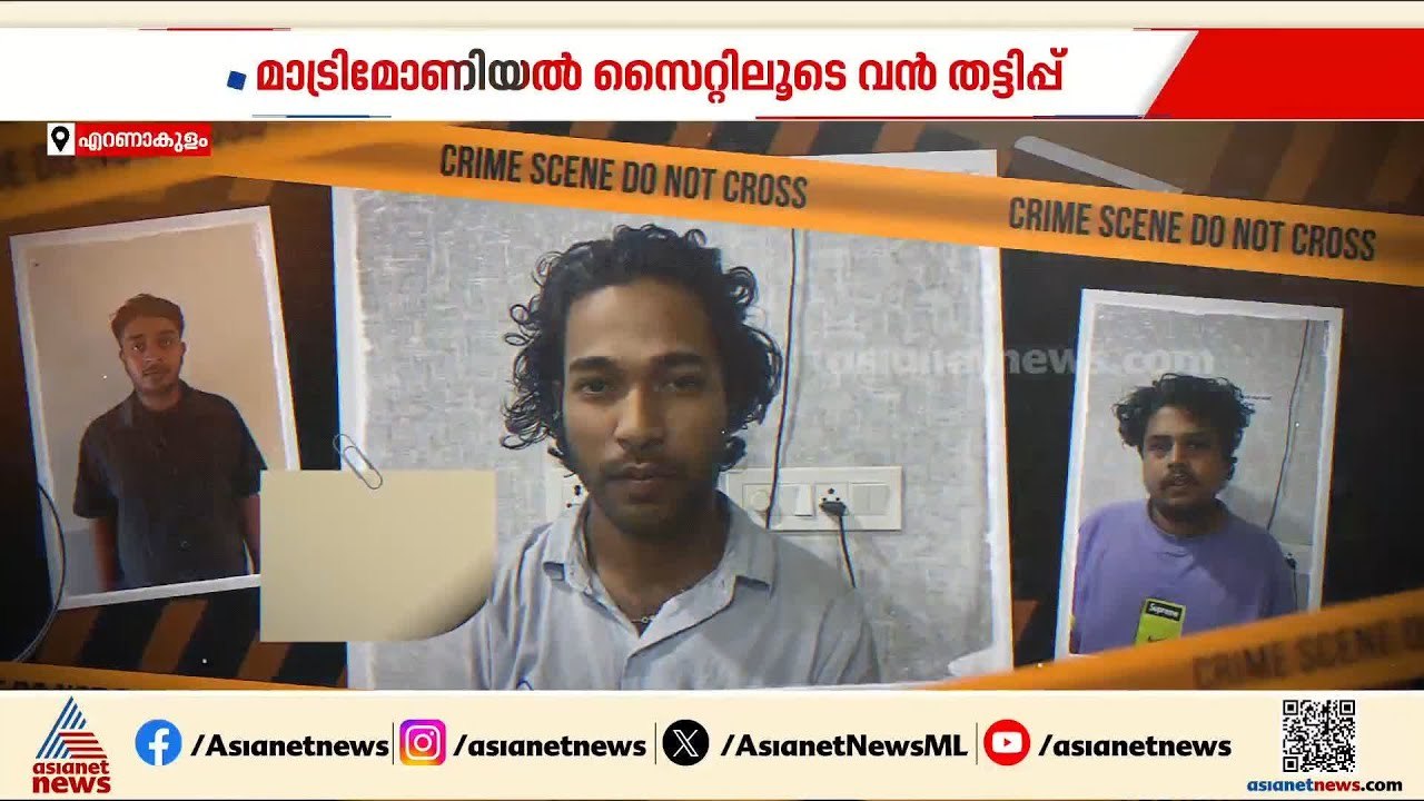 കംബോഡിയ കേന്ദ്രീകരിച്ച് വ്യാജ മാട്രിമോണിയൽ സൈറ്റിലൂടെ വൻ സാമ്പത്തിക തട്ടിപ്പ്