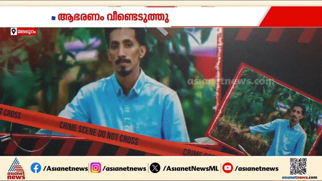 മലപ്പുറത്ത് സ്ത്രീവേഷം ധരിച്ചെത്തി വീട്ടമ്മയെ ആക്രമിച്ച് മാല പൊട്ടിച്ചത് അയൽവാസിയായ യുവാവ്