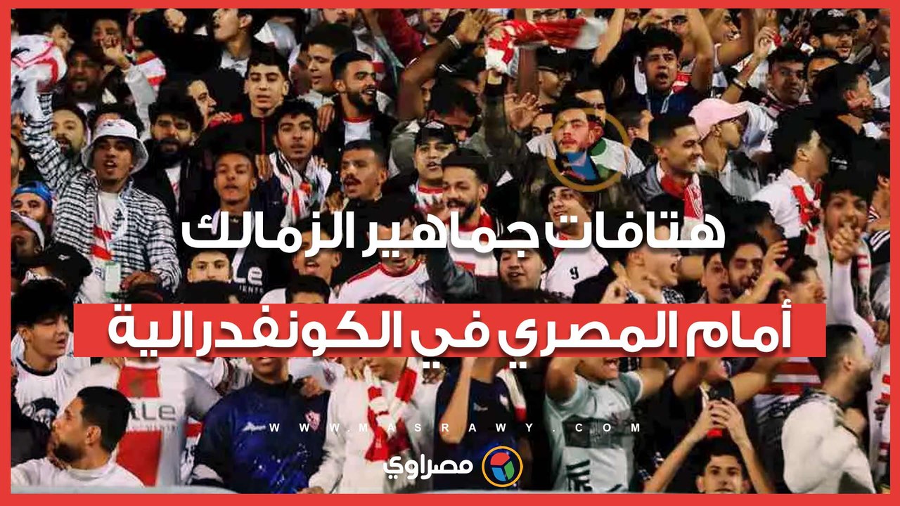 تعالى نكسب أفريقيا.. هتافات جماهير الزمالك أمام المصري في الكونفدرالية