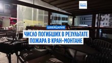 Число погибших при пожаре в Кран-Монтане выросло до 41