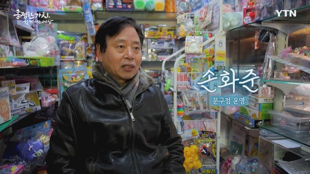 YTN 연중캠페인 공정한 가치, 함께 여는 세상 [손화준 / 문구점 운영] / YTN