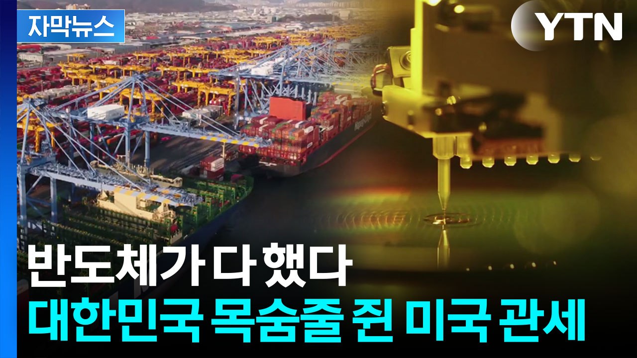 열풍 중심에 선 '반도체'...남은 변수는 미국 관세 [굿모닝경제] / YTN