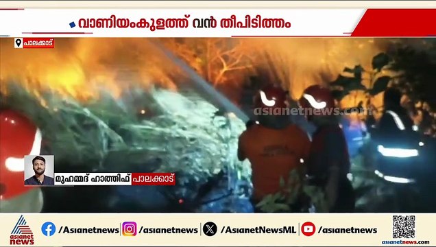 പാലക്കാട് വാണിയംകുളത്ത് വന്‍ തീപിടിത്തം; 7 ഏക്കറോളം വരുന്ന കുന്നിന് തീപിടിച്ചു