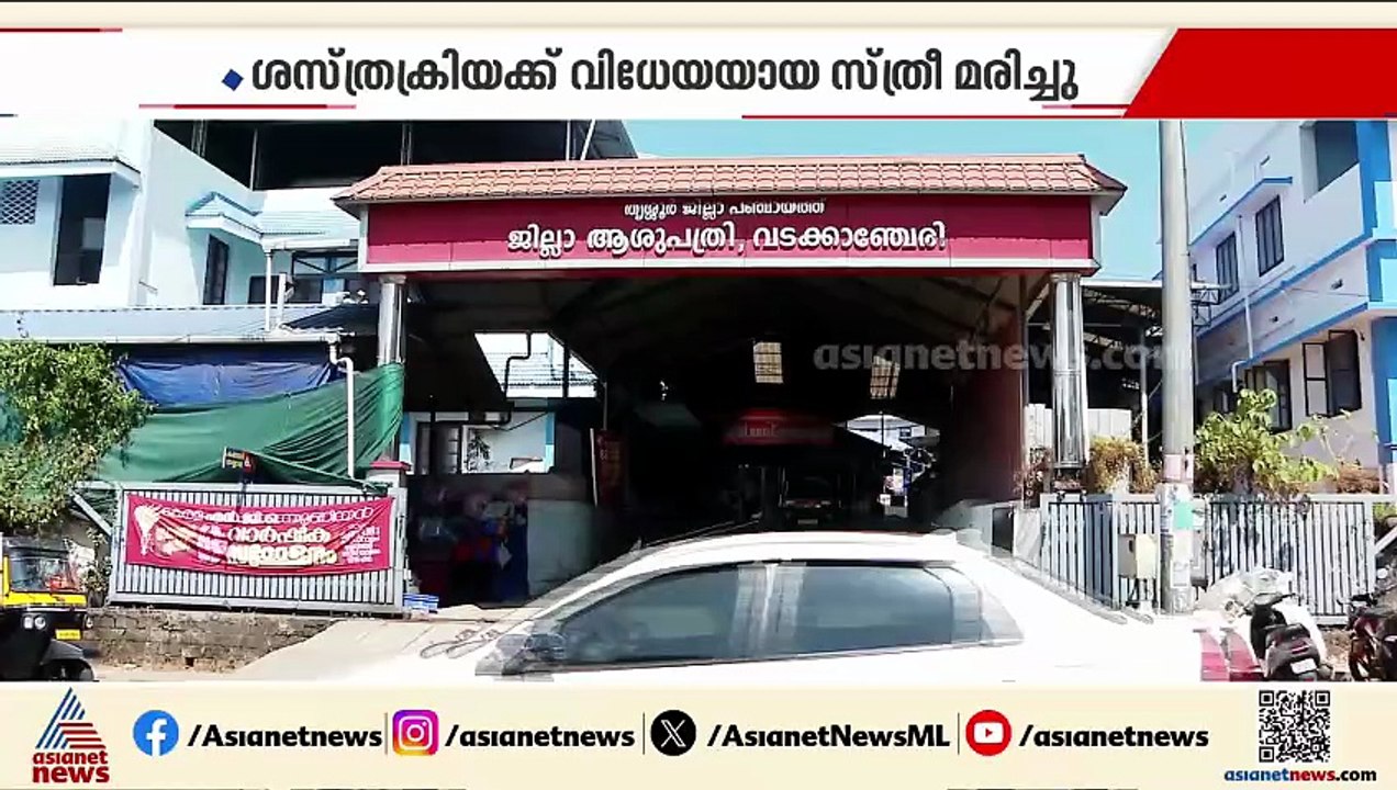 ഗര്‍ഭപാത്രം നീക്കം ചെയ്യാനെത്തിയ സ്ത്രീ മരിച്ചു, വടക്കാഞ്ചേരി ജില്ലാ ആശുപത്രിക്കെതിരെ ബന്ധുക്കള്‍