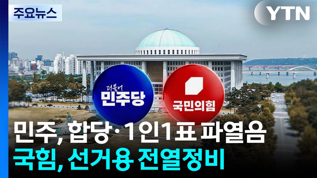 민주, 합당·1인1표제 ’파열음’...국힘, 제명 여파 속 ’지선 모드’ / YTN