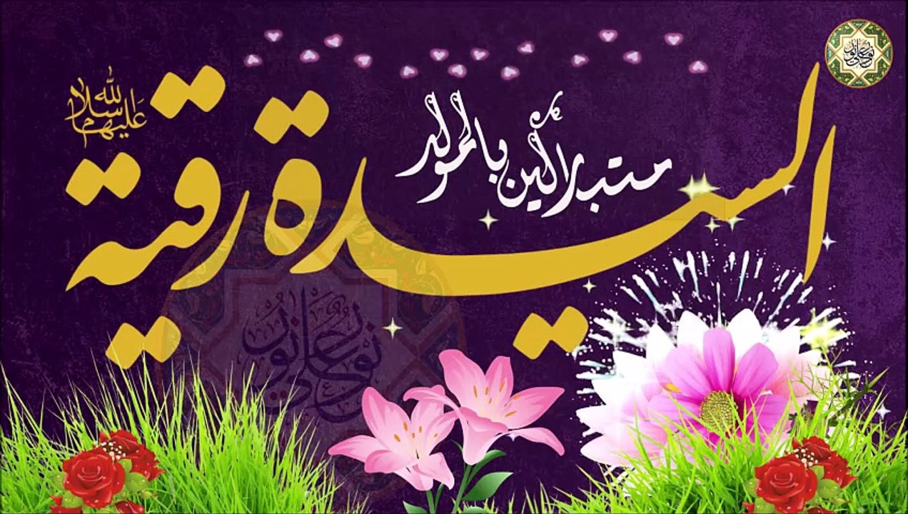 مولد السيدة رقية بنت الإمام الحسين عليهما السلام/ يا رقية/ ١٧ من شهر شعبان  Sayeda Rukaya a.s