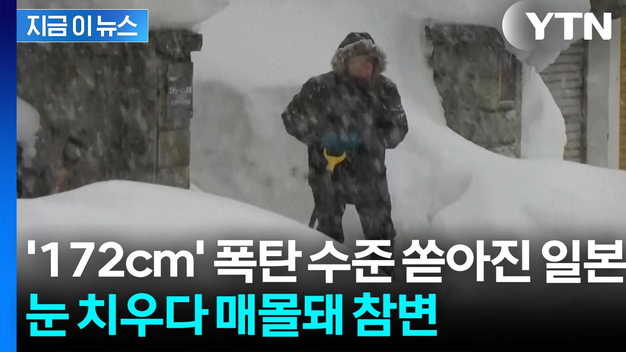열도 삼킨 '21년 만의 폭설'...눈 치우던 남성 끔찍한 매몰사 [지금이뉴스] / YTN