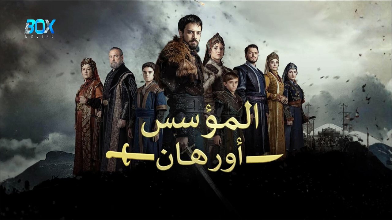 المؤسس أورهان - الحلقة 10 - مدبلج - FHD