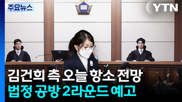 김건희 측 오늘 항소 전망...법정 공방 2라운드 예고 / YTN