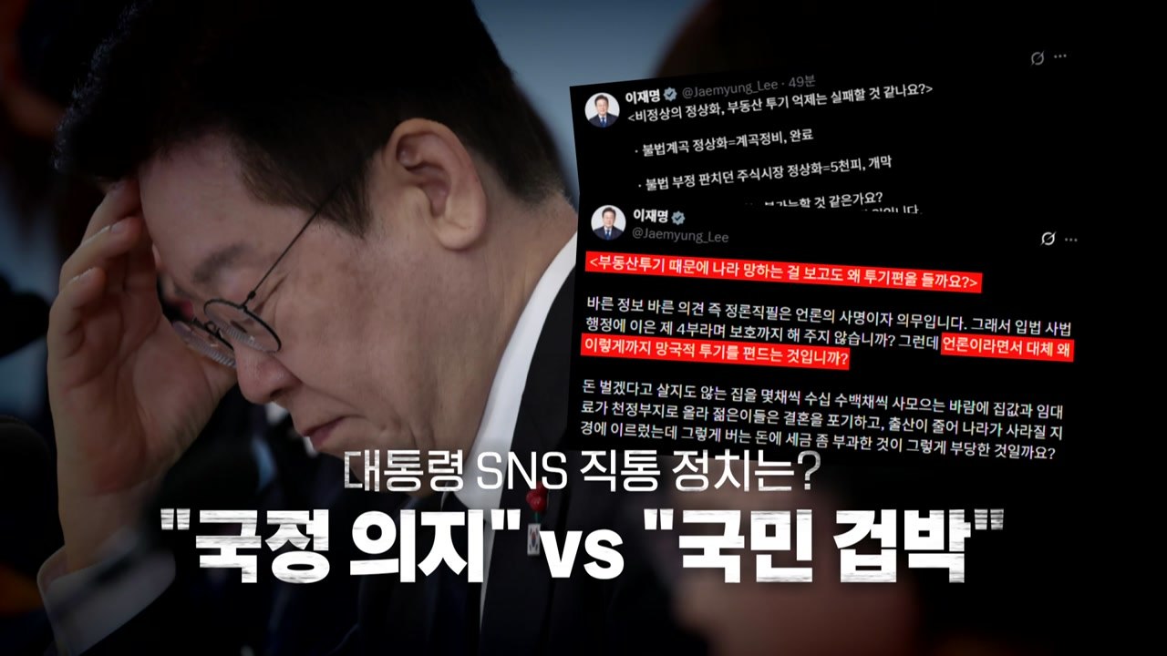 [영상] 대통령 SNS 정치는? "국정 의지" VS "국민 겁박" / YTN