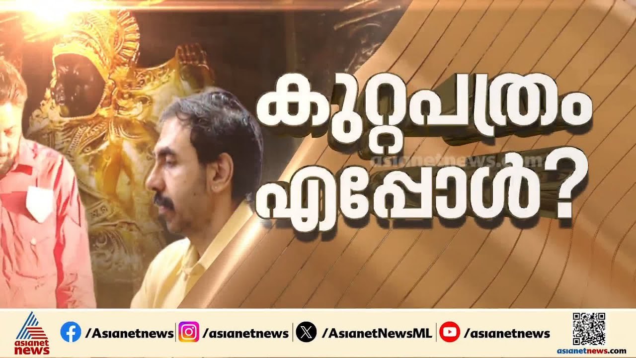 പ്രതികൾ പുറത്തേക്കോ?ശബരിമല സ്വർണക്കൊള്ള കേസിൽ ഉണ്ണികൃഷ്ണൻ പോറ്റിയുടെ ജാമ്യഹർജി ഇന്ന് പരിഗണിച്ചേക്കും