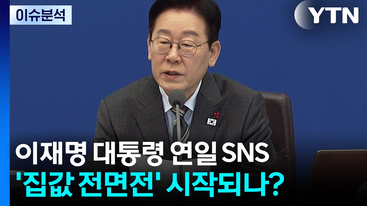 [시사정각] 이재명 대통령 연일 SNS '집값 전면전' 시작되나? / YTN