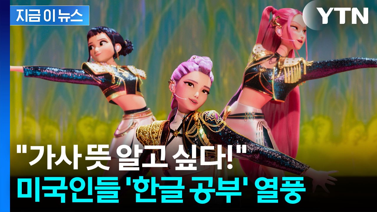케데헌 보던 미국인들 '답답'...한국어까지 직접 배우기 열풍 [지금이뉴스] / YTN