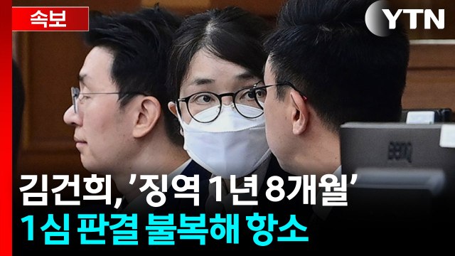 [속보] 김건희, ’징역 1년 8개월’ 1심 판결 불복해 항소 / YTN