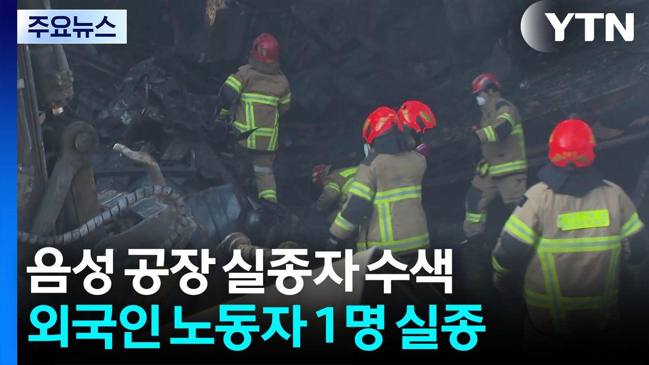 충북 음성 공장 화재 실종자 수색 나흘째...이 시각 현장 / YTN
