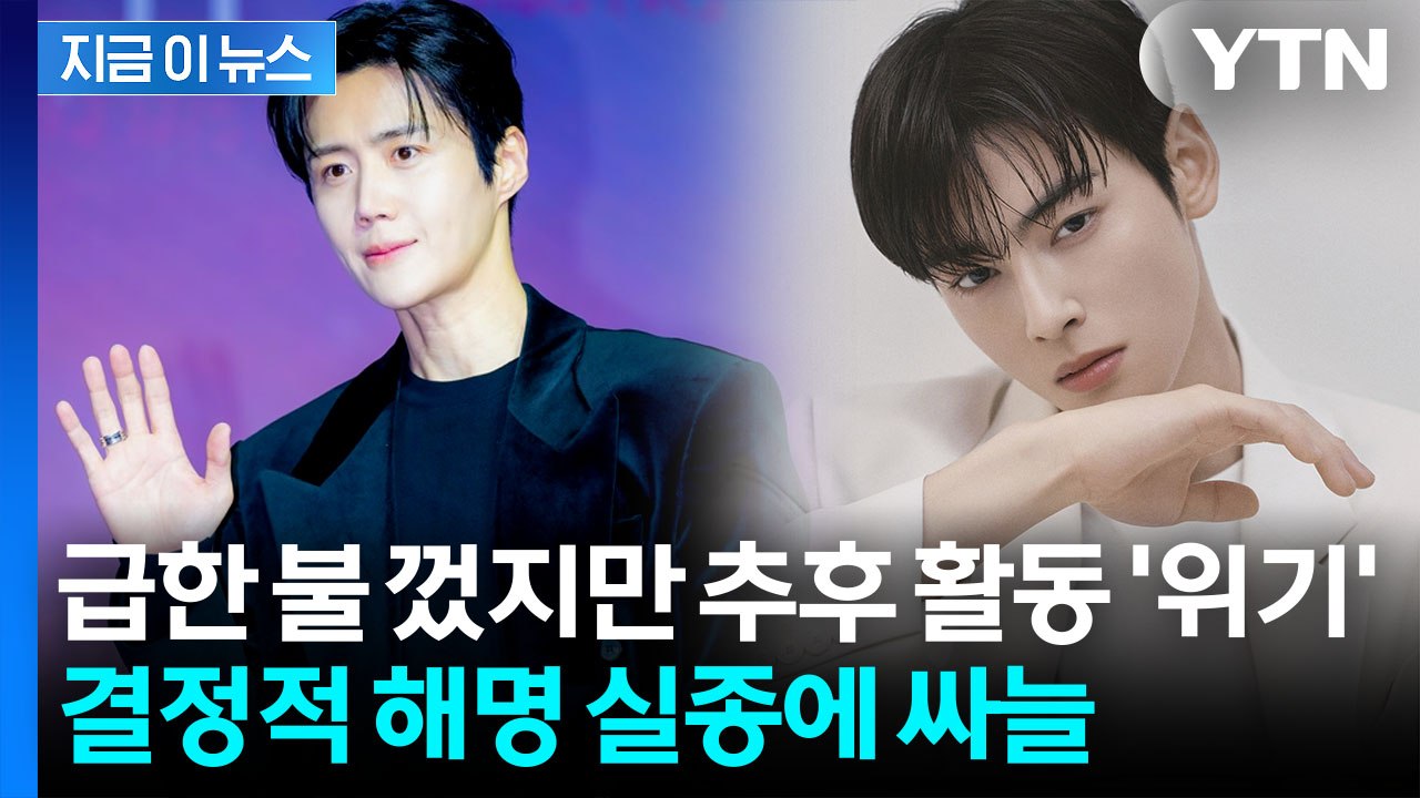 "폐업 절차" 해명했지만...김선호·차은우 입장문 속 묘한 의구심 [지금이뉴스] / YTN