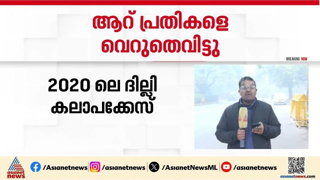 തെളിവുകളുടെ അഭാവം; 2020ലെ ദില്ലി കലാപക്കേസിലെ ആറ് പ്രതികളെ വെറുതെ വിട്ടു | Delhi Riot