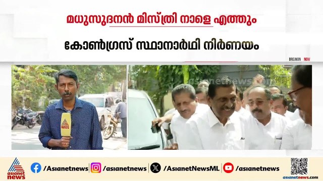 കോൺഗ്രസ് സ്ഥാനാർത്ഥി നിർണയം; മധുസൂദൻ മിസ്ത്രി നാളെ വീണ്ടും കേരളത്തിലെത്തും | Kerala Election 2026