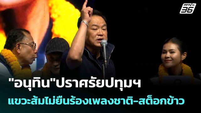 อนุทิน ปราศรัยปทุมฯแขวะส้มไม่ยืนร้องเพลงชาติ-สต็อกข้าว | เลือกตั้ง 2569 | เที่ยงทันข่าว | 2 ก.พ. 69