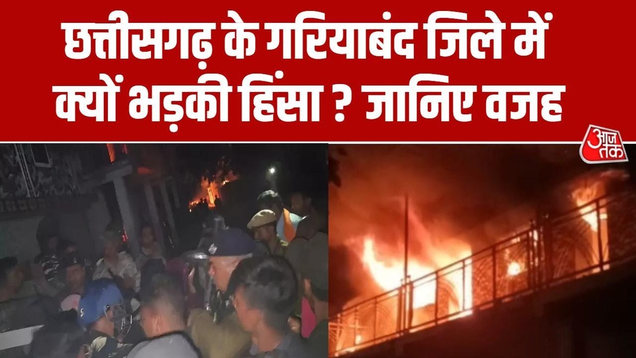 दो गुटों में हिंसा, छत्तीसगढ़ के गरियाबंद में क्यों फैला सांप्रदायिक तनाव? देखें