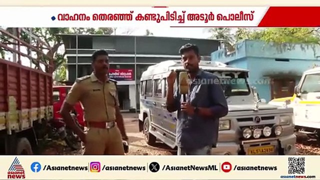 കുടുക്കിയത് 'ലെഗസി'; അപകടമുണ്ടാക്കിയ വാഹനം കണ്ടെത്താൻ 60 സിസിടിവി ക്യാമറകൾ പരിശോധിച്ച് പൊലീസ്