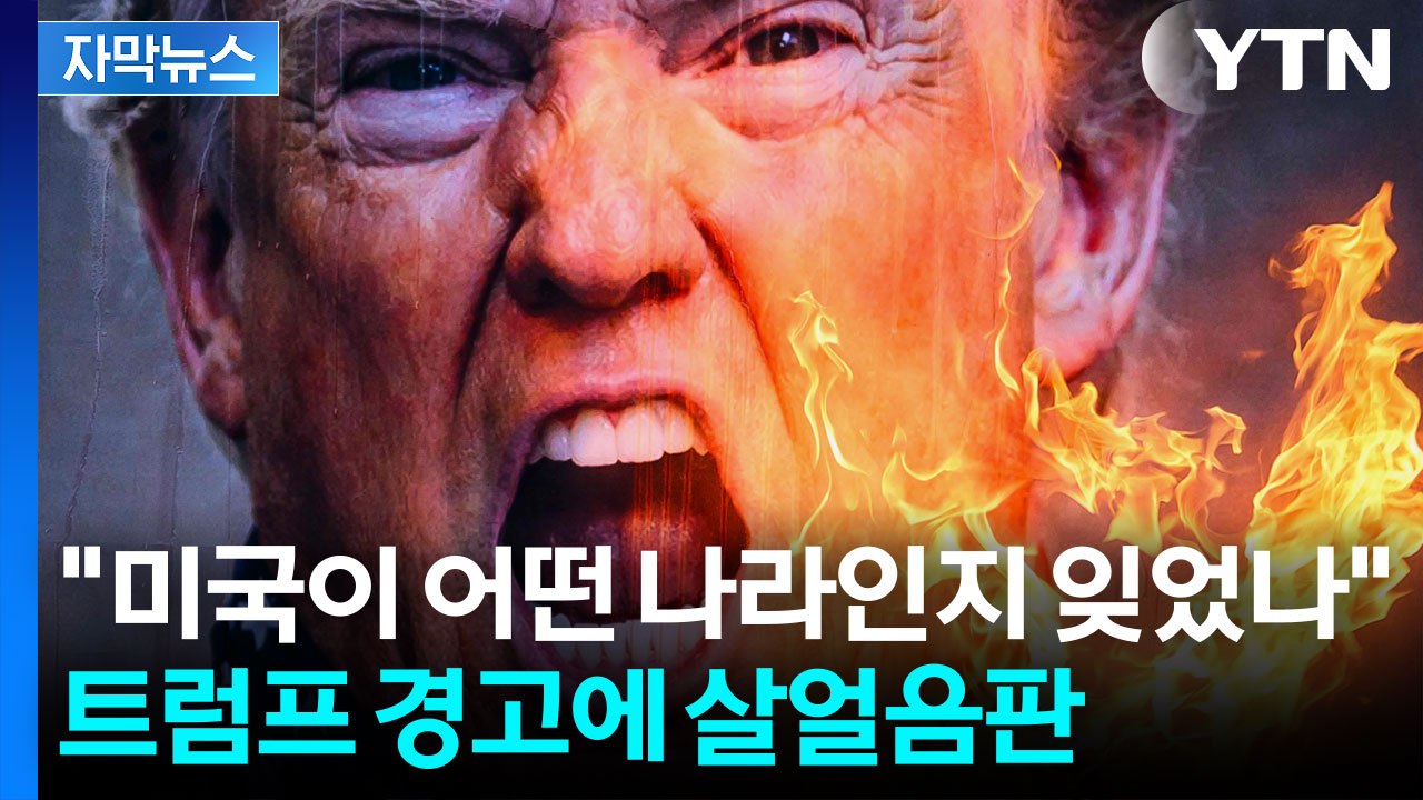 [자막뉴스] 조용히 정찰기 보낸 미국...중동 전쟁 카운트다운? / YTN