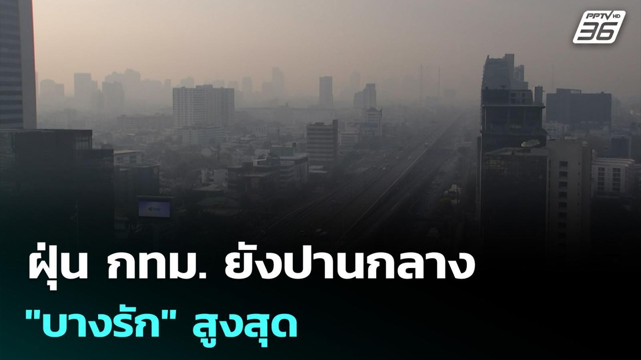 ฝุ่น กทม. ยังปานกลาง "บางรัก" สูงสุด | เที่ยงทันข่าว | 2 ก.พ. 69
