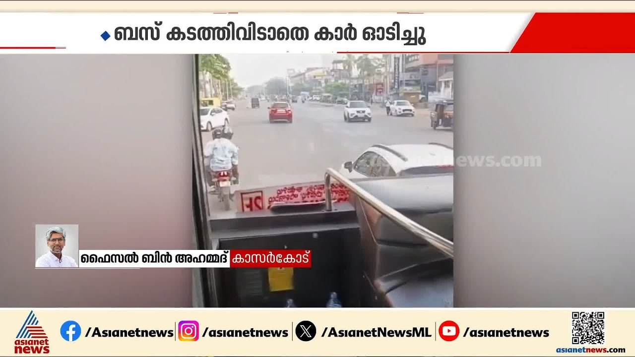 KSRTC ബസിന് മുന്നില്‍ കാറോടിച്ച് അഭ്യാസം; കാറുകാരനെതിരെ ബസ് ജീവനക്കാര്‍ പരാതി നല്‍കി | KSRTC