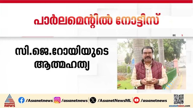 സി ജെ റോയിയുടെ മരണത്തിൽ അടിയന്തര പ്രമേയ നോട്ടീസ് നല്കി ഹൈബി ഈഡൻ എംപി | CJ Roy