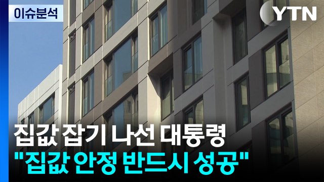 [2PM] 집값 안정, 무슨 수 써서라도 성공 ...집값 잡힐까? / YTN