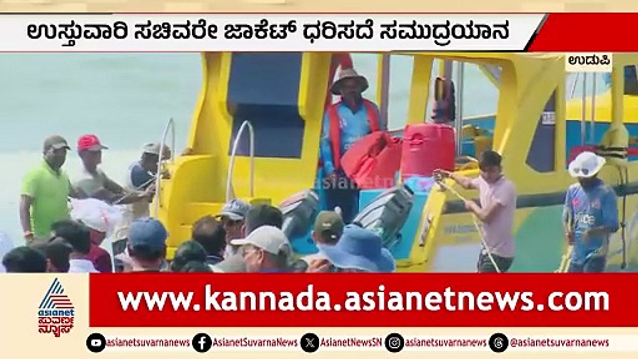 ಬೋಟ್ ದುರಂತದ ನಡುವೆ ಲೈಫ್ ಜಾಕೆಟ್ ಧರಿಸದೆ ಸಚಿವರ ಸಮುದ್ರಯಾನ | Malpe Boat Tragedy | Lakshmi Hebbalkar