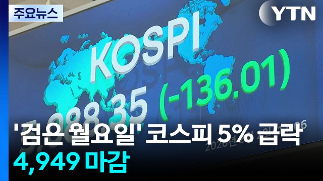 ’검은 월요일’ 코스피 5% 급락...4,949 마감 / YTN