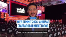 В Дохе открыли Web Summit Qatar. Слет объединил лидеров индустрии, стартапы и инвесторов