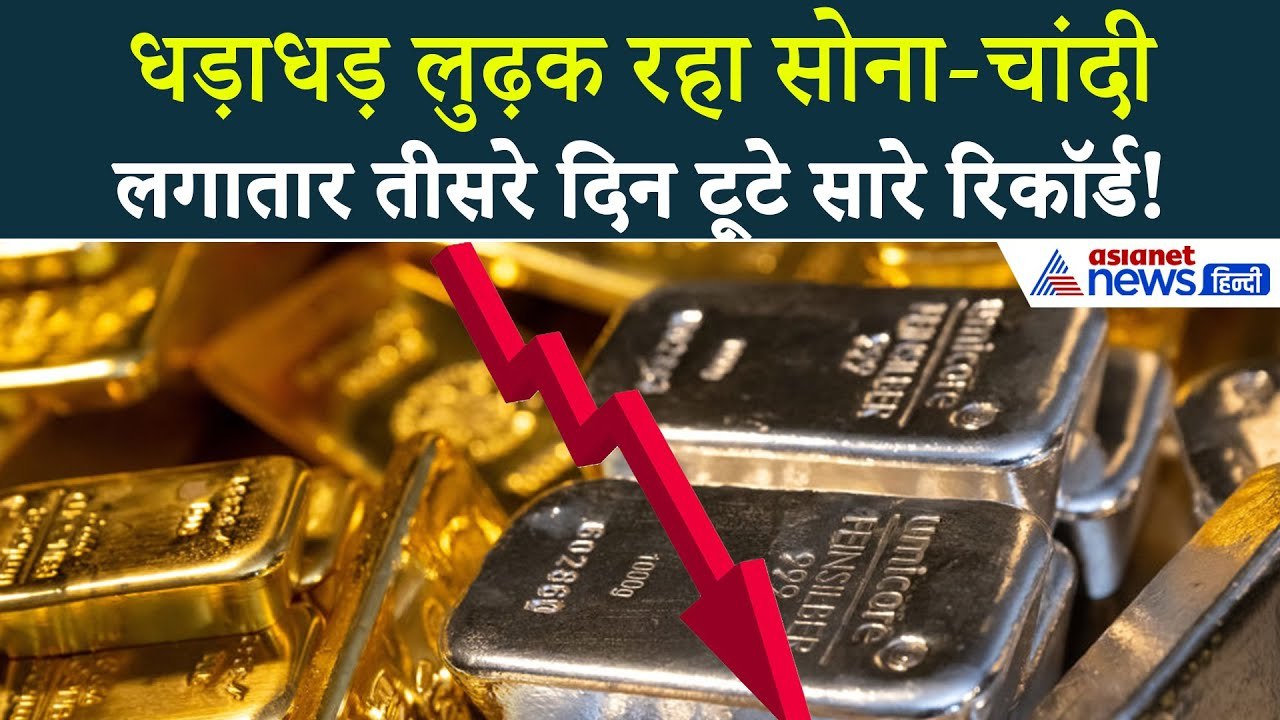 Gold Silver Price Today : तीसरे दिन भी चांदी धड़ाम, सोना भी हुआ फीका । Sone Ka Bhav