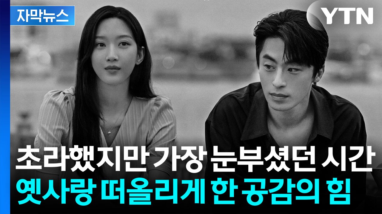 [자막뉴스] "안 되는 인연도 괜찮다"...2040을 울린 '만약의 우리' / YTN