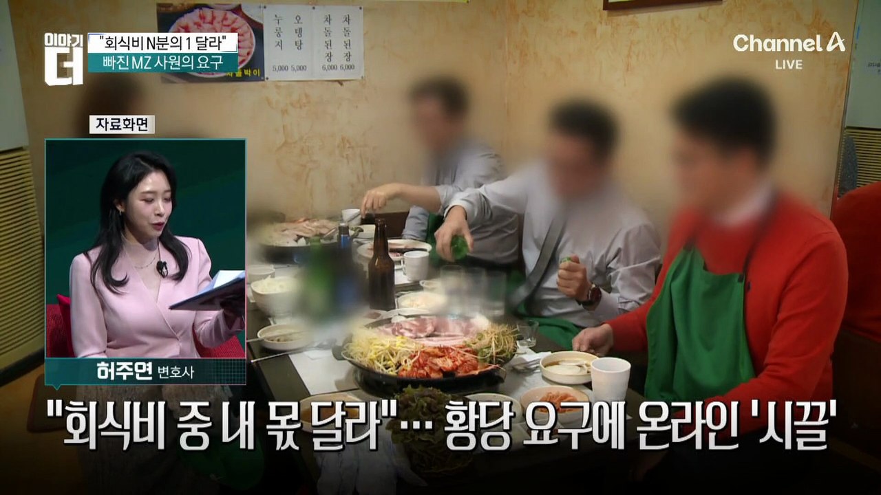 “내 회식비 달라”…‘불참’ 사원의 황당 요구?