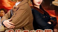 抖音新剧上线#周航＆杨添羽 - 重生76我带宗族发家致富 (上)