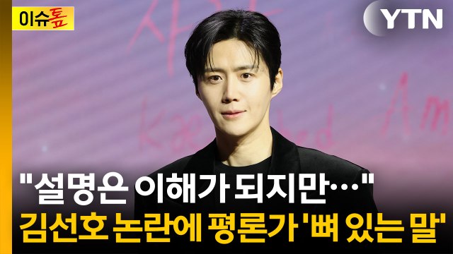 '사생활 논란' 딛고 꽃 피우나 했는데...다시 위기 맞은 김선호 [이슈톺] / YTN