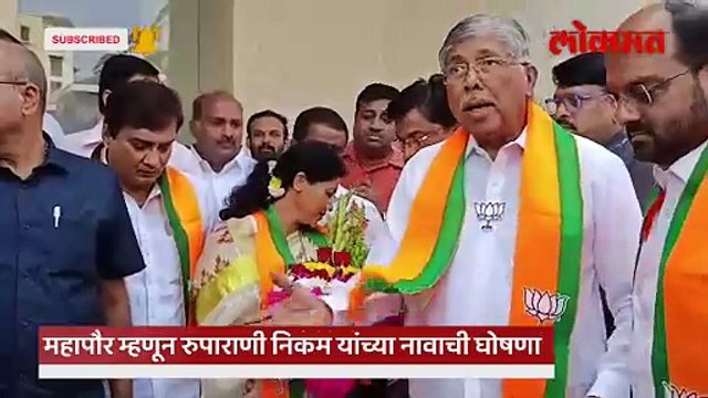 कोल्हापुरच्या महापौर पदी रुपाराणी निकम यांचे नाव जाहीर झाल्यावर पहिली प्रतिक्रिया काय पाहा