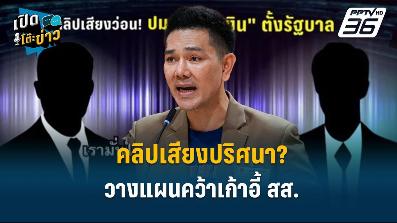 Highlight | คลิปเสียงปริศนา? วางแผนคว้าเก้าอี้ สส.  | เปิดโต๊ะข่าว